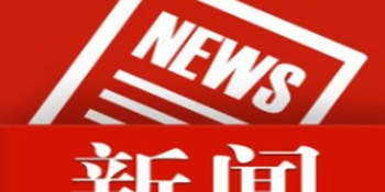 九届区委第九轮巡察完成进驻