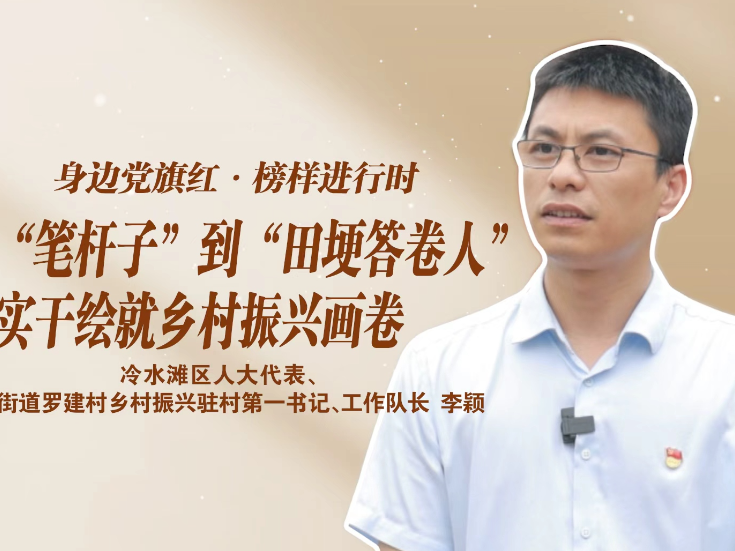 身边党旗红·榜样进行时｜李颖：从“笔杆子”到“田埂上的答卷人” 用实干绘就乡村振兴画卷