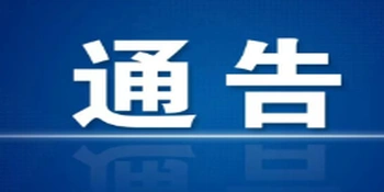 关于2026年寒假期间冷水滩区校外培训监管工作的通告