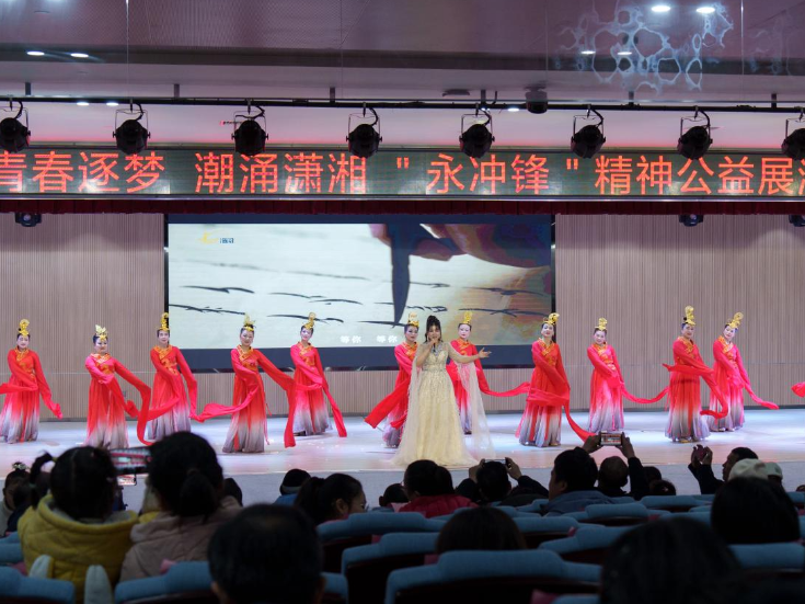 冷水滩：逐梦青春・潮涌潇湘——“永冲锋”精神公益展演温情上演