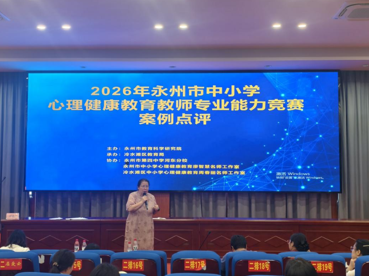2026年永州市中小学心理健康教育教师专业能力竞赛圆满落幕