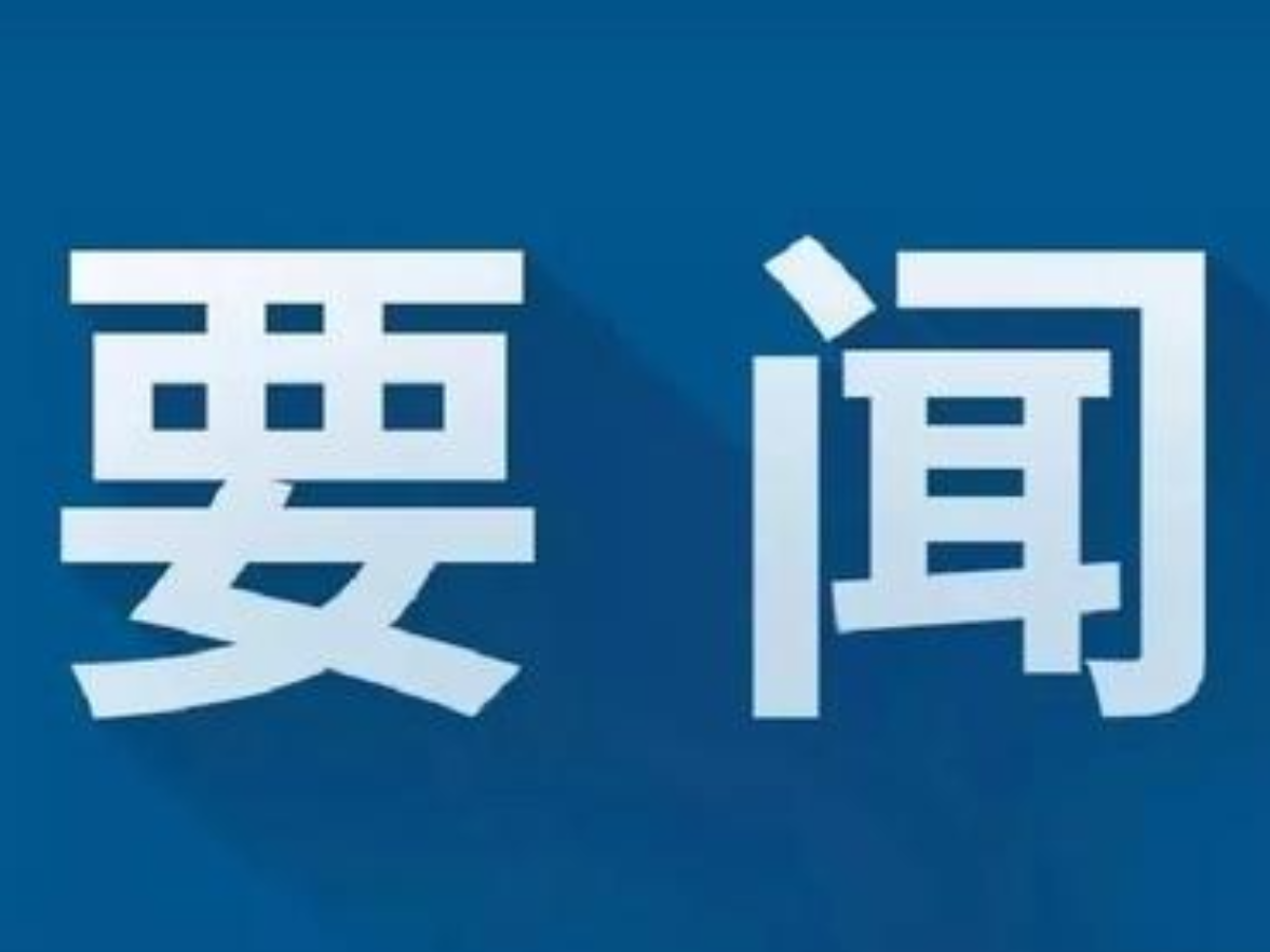冷水滩区召开“十五五”开好局起好步暨强化“三大抓”行动推进会