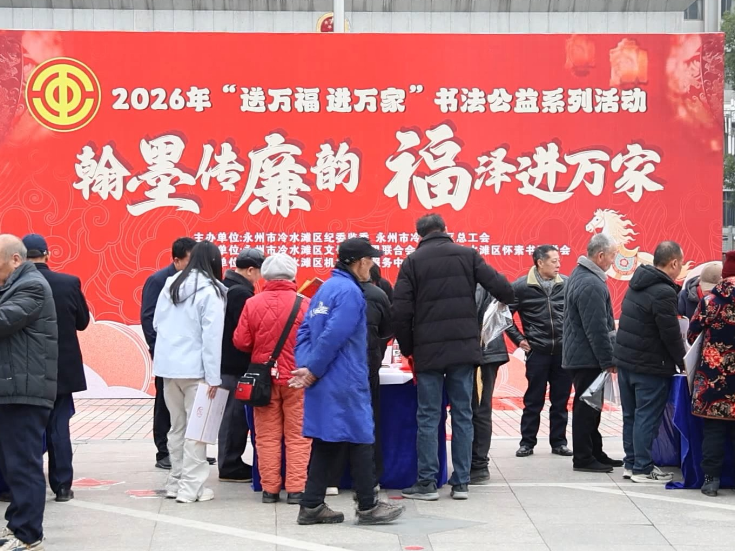 冷水滩：墨香迎春送万福 廉风暖心进万家