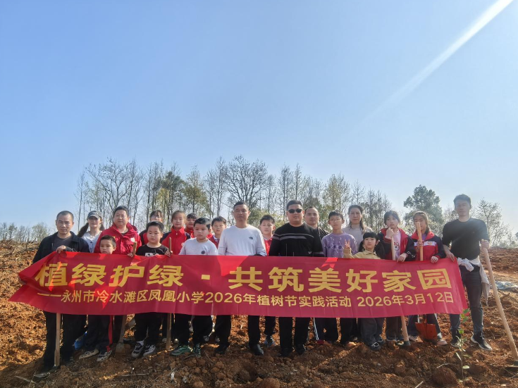 冷水滩区凤凰小学开展植树节主题实践活动