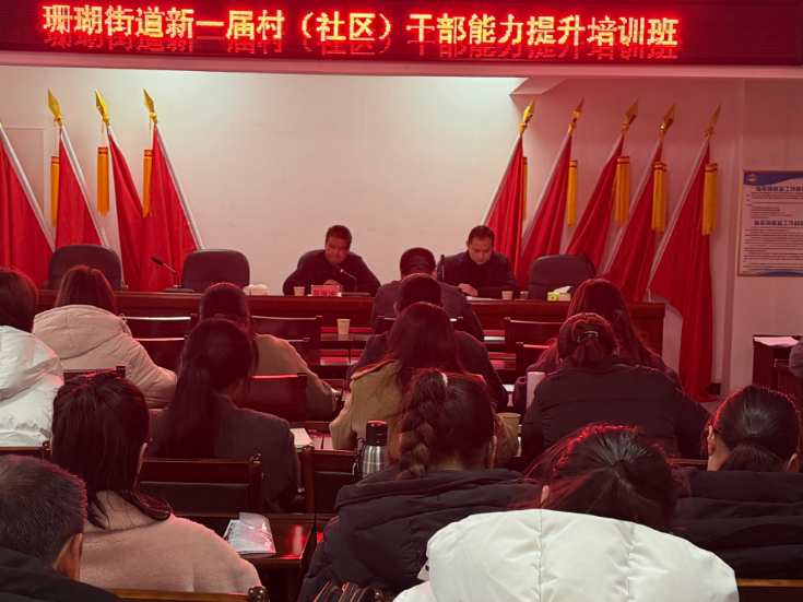 珊瑚街道：上好廉政第一课 筑牢履职“防火墙”