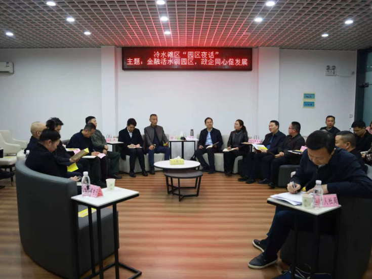 冷水滩区“园区夜话”：金融赋能解企忧 政企同心促发展