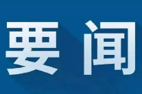 冷水滩区第十届人民政府第五次全体会议暨重要工作会议召开