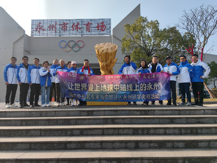 让世界爱上地球中轴线上的永州研学考察活动正式启动 ---大咖云集共探永州文旅融合新路径