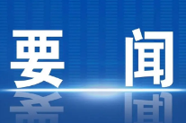 冷水滩区管领导干部学习贯彻党的二十届四中全会精神专题研讨班开班