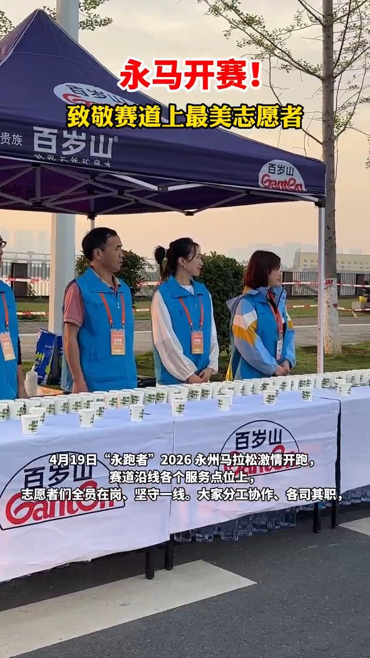 永马开赛！致敬赛道上最美志愿者
