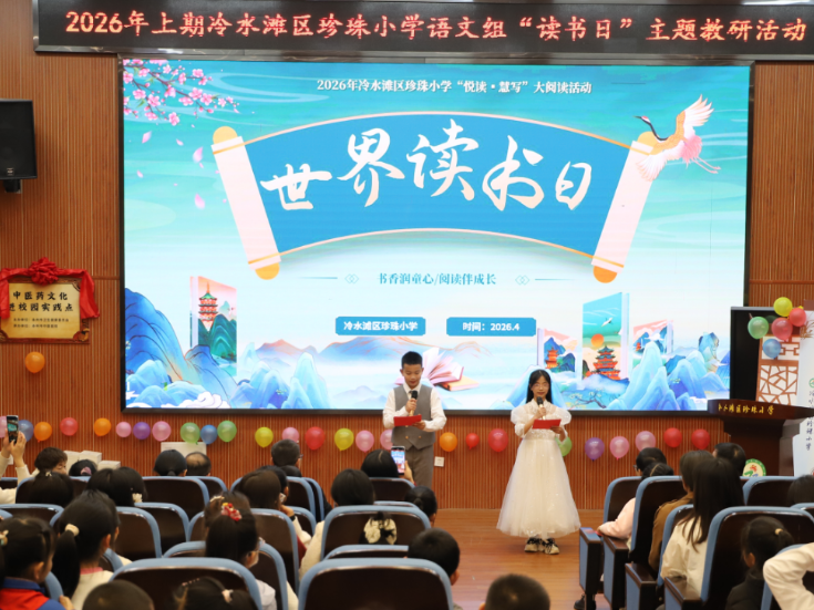冷水滩区珍珠小学开展“世界读书日”主题活动
