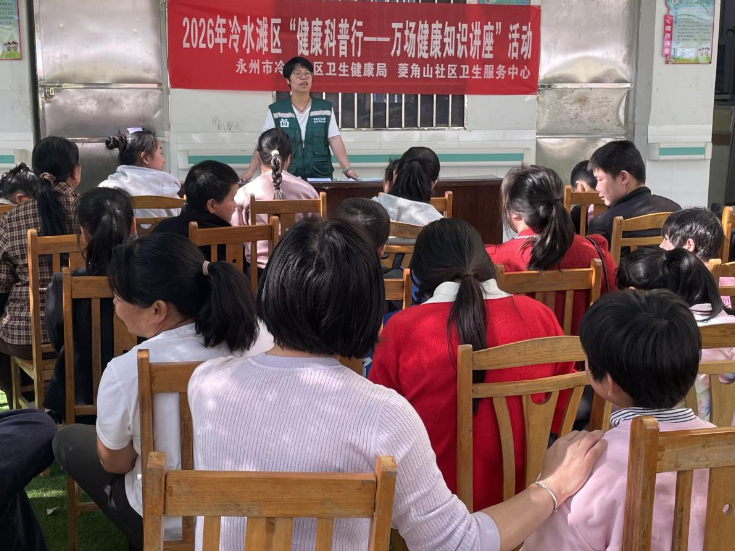 冷水滩区“健康科普行”走进新希望特殊学校