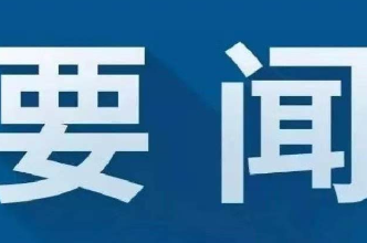 冷水滩区应安委会2026年第二次全体会议暨“五一”期间安全防范工作会议召开