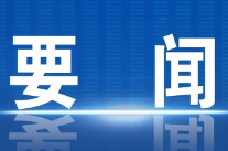李辉主持召开2026年第13次区委常委会会议