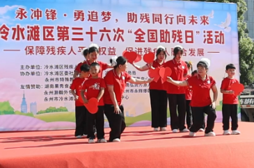冷水滩区举办第三十六个全国助残日公益活动