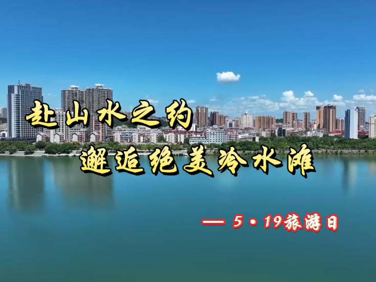 5·19旅游日丨赴山水之约 邂逅绝美冷水滩