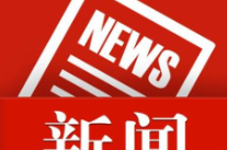 冷水滩区召开烟危、工矿、消防、能源行业领域专题会议