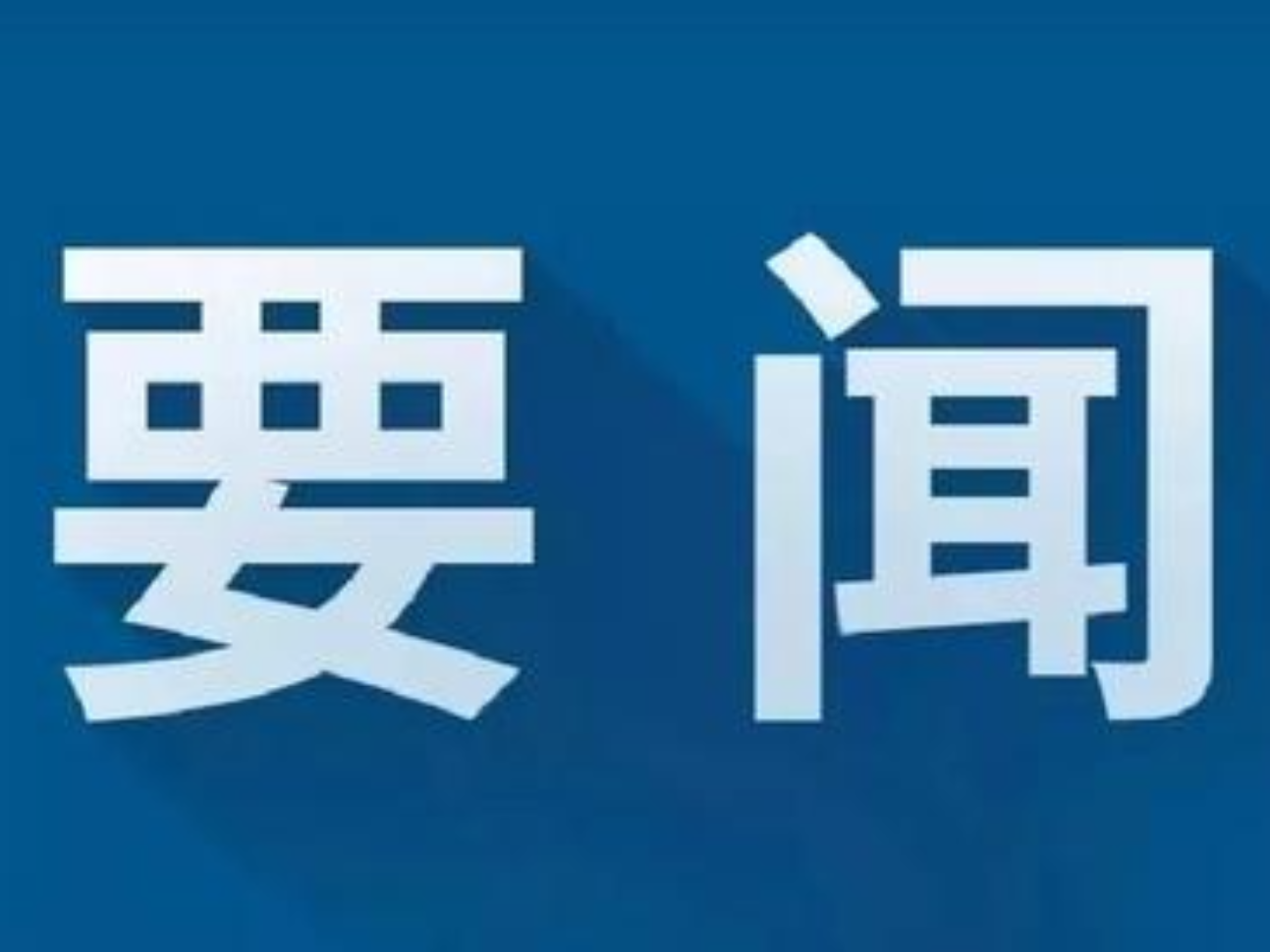 冷水滩：李胜利到梧桐社区开展社区“夜话”活动