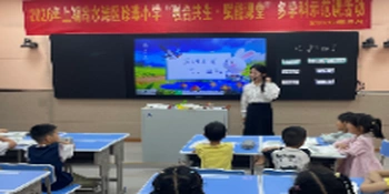 冷水滩区珍珠小学：开展“融合共生·赋能课堂”多学科示范课活动