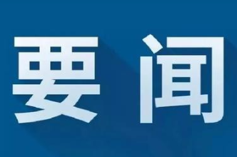 2026年第14次区委常委会会议召开