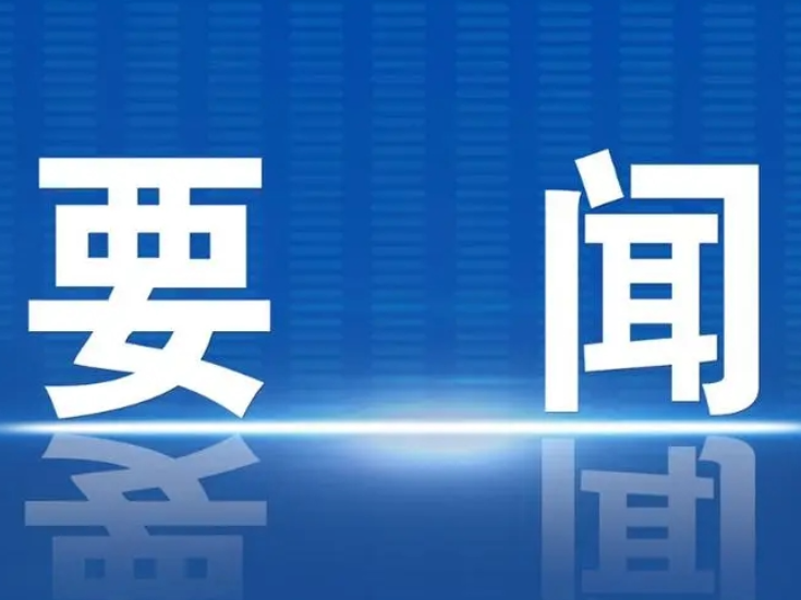 冷水滩区召开安全生产工作调度部署会