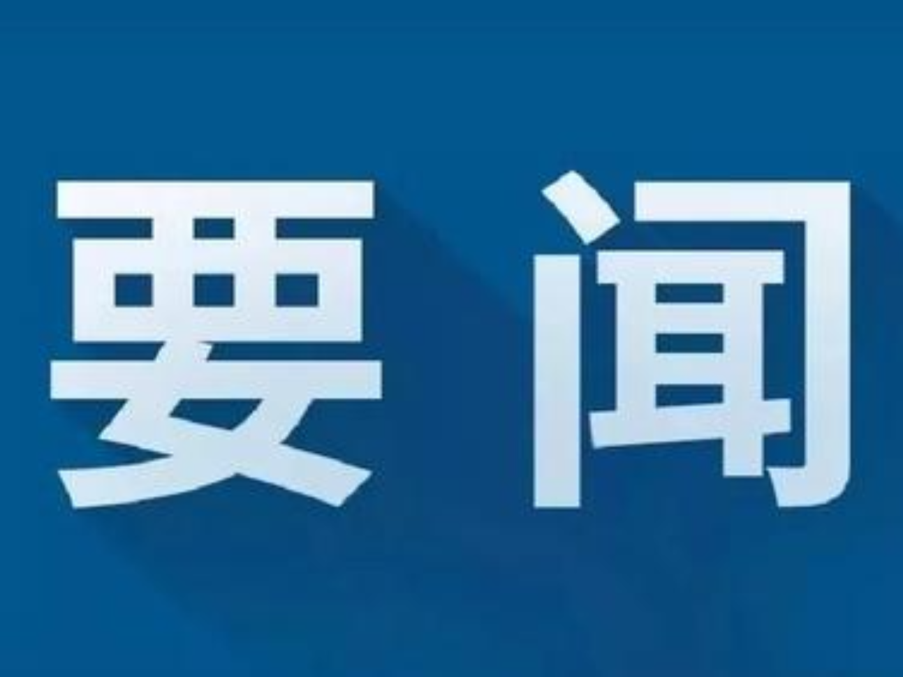 冷水滩召开用地安置小区信访问题市区专题协调会