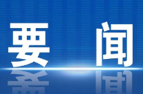 李辉主持召开2026年第12次区委常委会会议