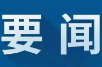 李辉主持召开2026年第16次区委常委会会议