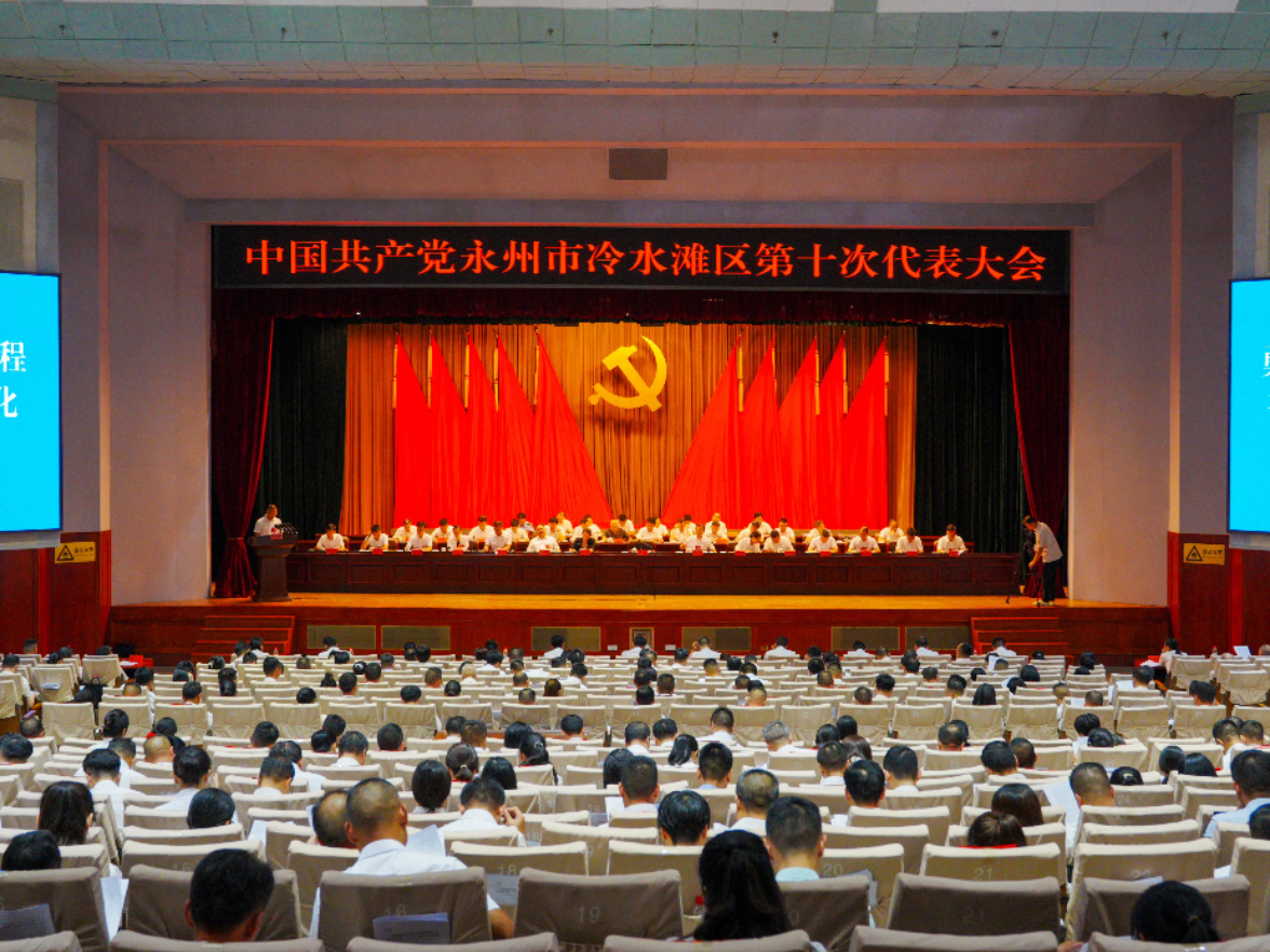 中国共产党永州市冷水滩区第十次代表大会开幕