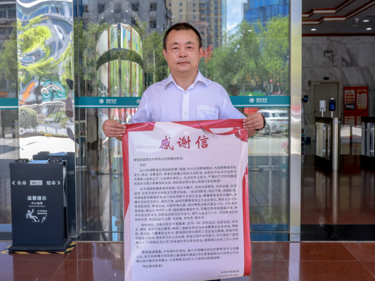 国网永州冷水滩区供电支公司：一封感谢信背后的保电答卷