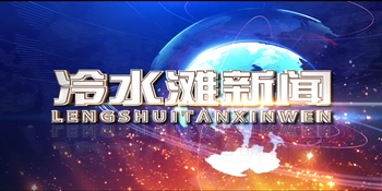 20260724冷水滩新闻