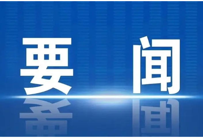 冷水滩区委理论学习中心组举行2023年第五次集体学习