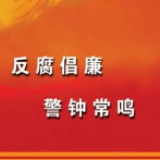 冷水滩区融媒体中心：观看警示教育片 筑牢拒腐防变防线