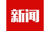好评中国·漫评丨刹住“车轮上的腐败”