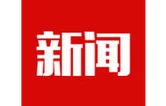 好评中国丨激活城市经济的“韧性”与“弹性”