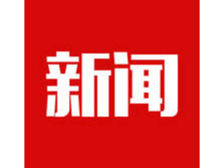 好评中国丨以“新”传“新”，激活红色文旅青春动能