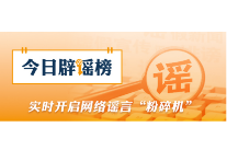 今日辟谣（2026·07·01）