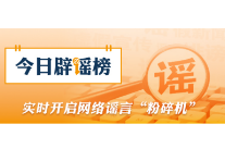 网传“西藏千年古碉遭强拆”系谣言（2026·07·27）