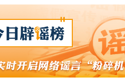 “大连湾海底隧道能看到鲨鱼”系谣言（2026·08·04）