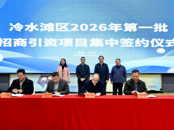 冷水滩区举行2026年第一批招商引资项目集中签约仪式