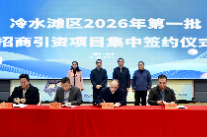 冷水滩区举行2026年第一批招商引资项目集中签约仪式