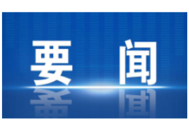 秦志军：用心、用情、用力抓好文明创建