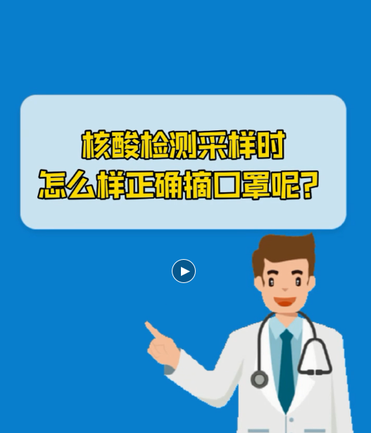 核酸检测摘口罩的正确方法