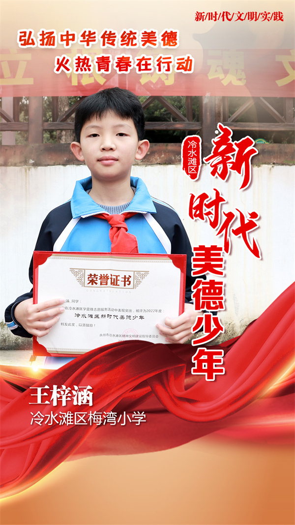 组图榜样冷水滩区新时代美德少年