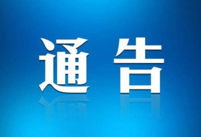 关于成立冷水滩区2023年春节期间新冠病毒感染转诊转运专班的通告