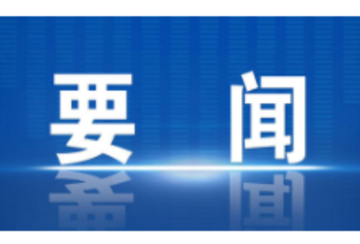 冷水滩：秦志军主持召开2023年第3次区委常委会会议