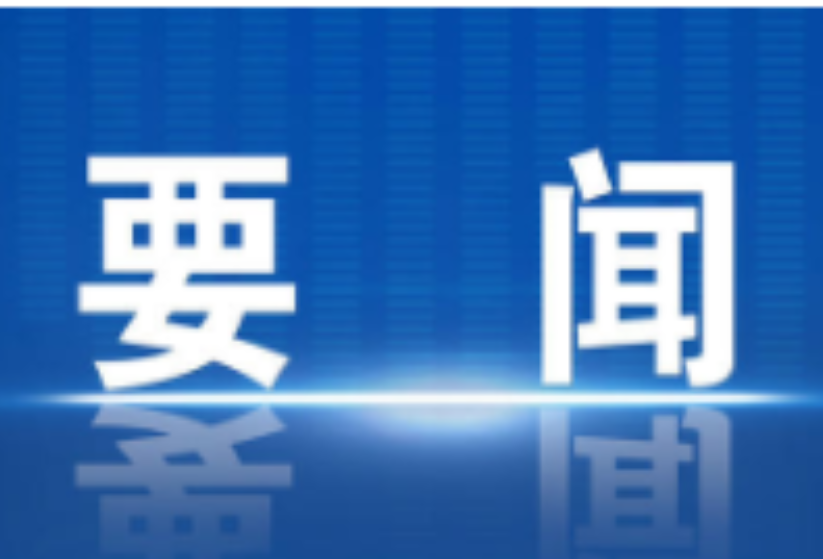 冷水滩区召开准事实无人抚养儿童帮扶工作专题调度会