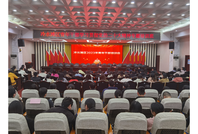 冷水滩区2023年青年干部培训会开班