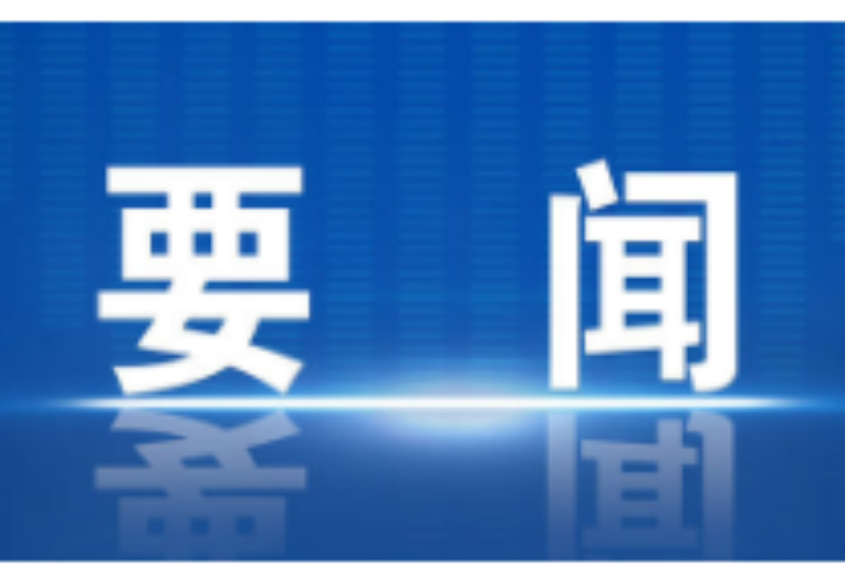 冷水滩区第十届人民政府第28次常务会议召开