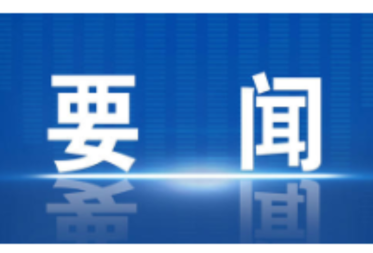 冷水滩区党务工作会议召开